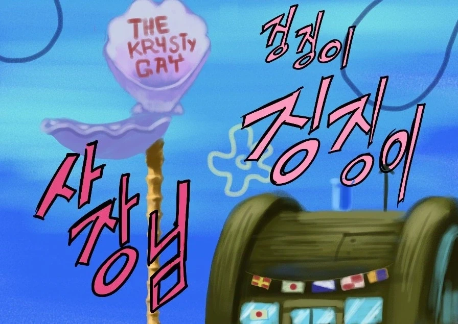 의외로 잘 모른다고 하는 스폰지밥 만화 원본.jpg - 이미지 6