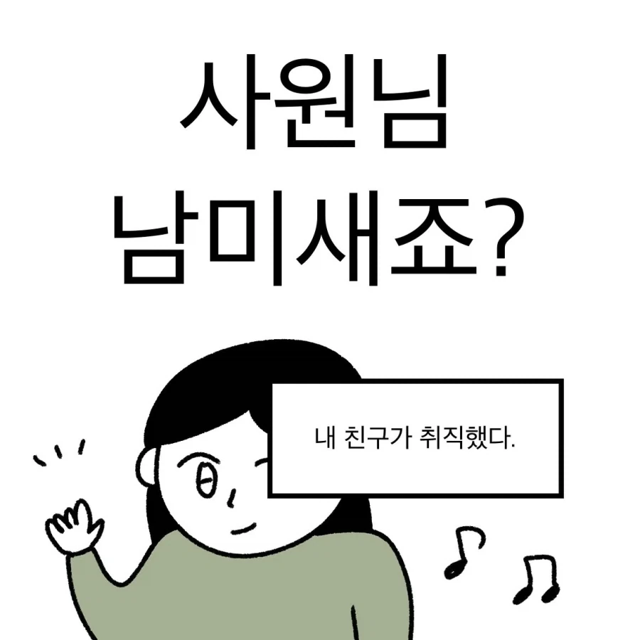 사원님 남미새죠?.manwha