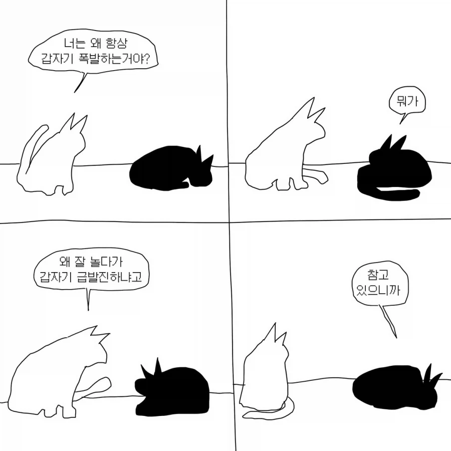 혼자 참다가 터뜨리는 사람.manwha