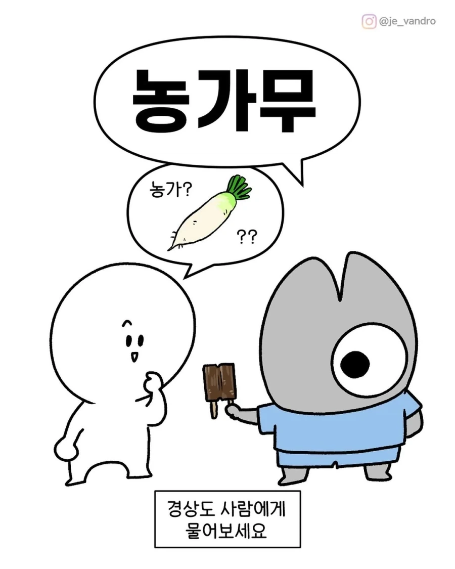 농가 무 경상도 사람에게 물어보세요.manwha