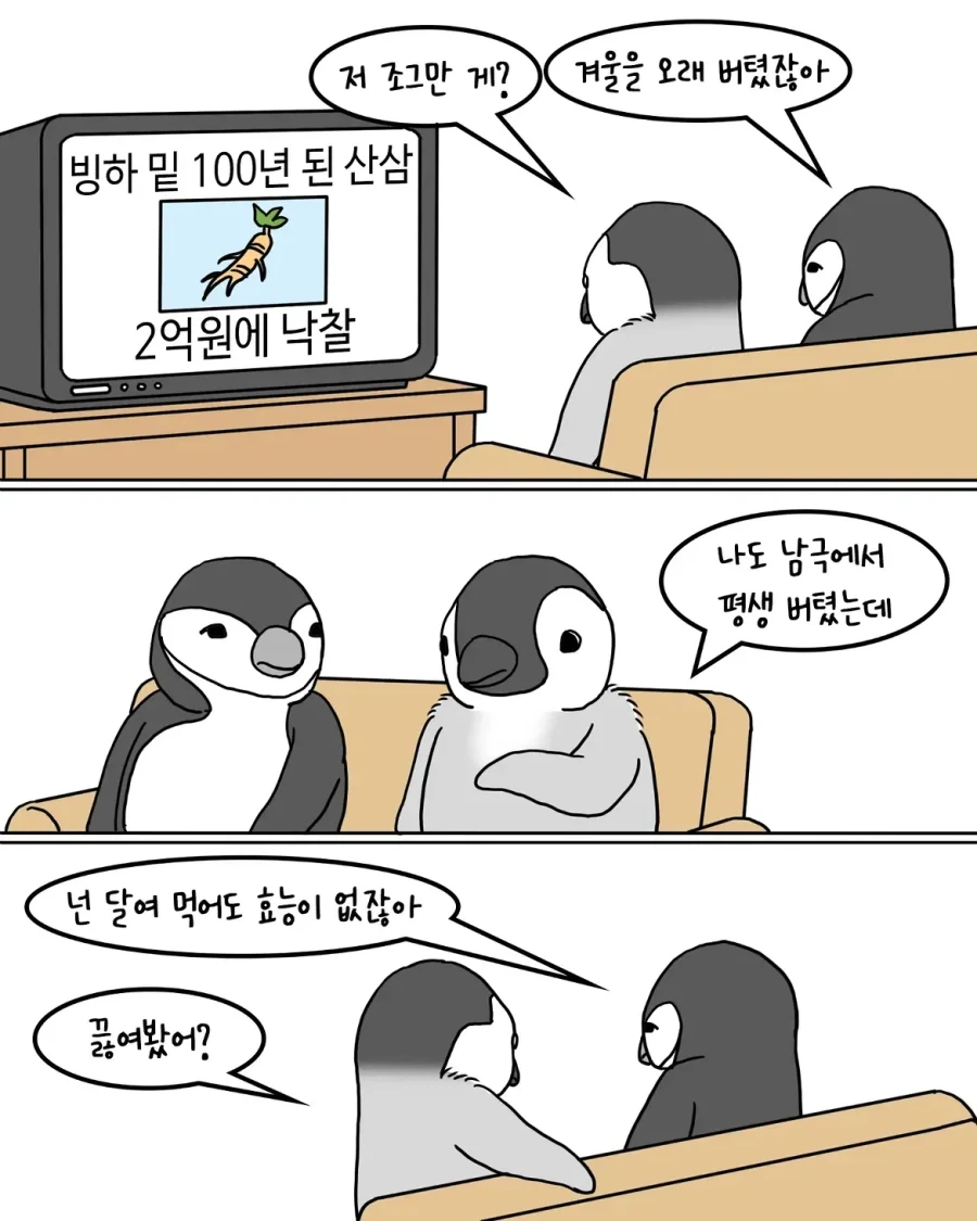 남극 빙하에서 산삼 캐는 만화.manwha