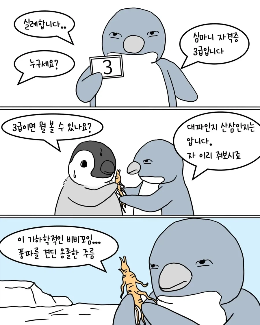남극 빙하에서 산삼 캐는 만화.manwha - 이미지 7
