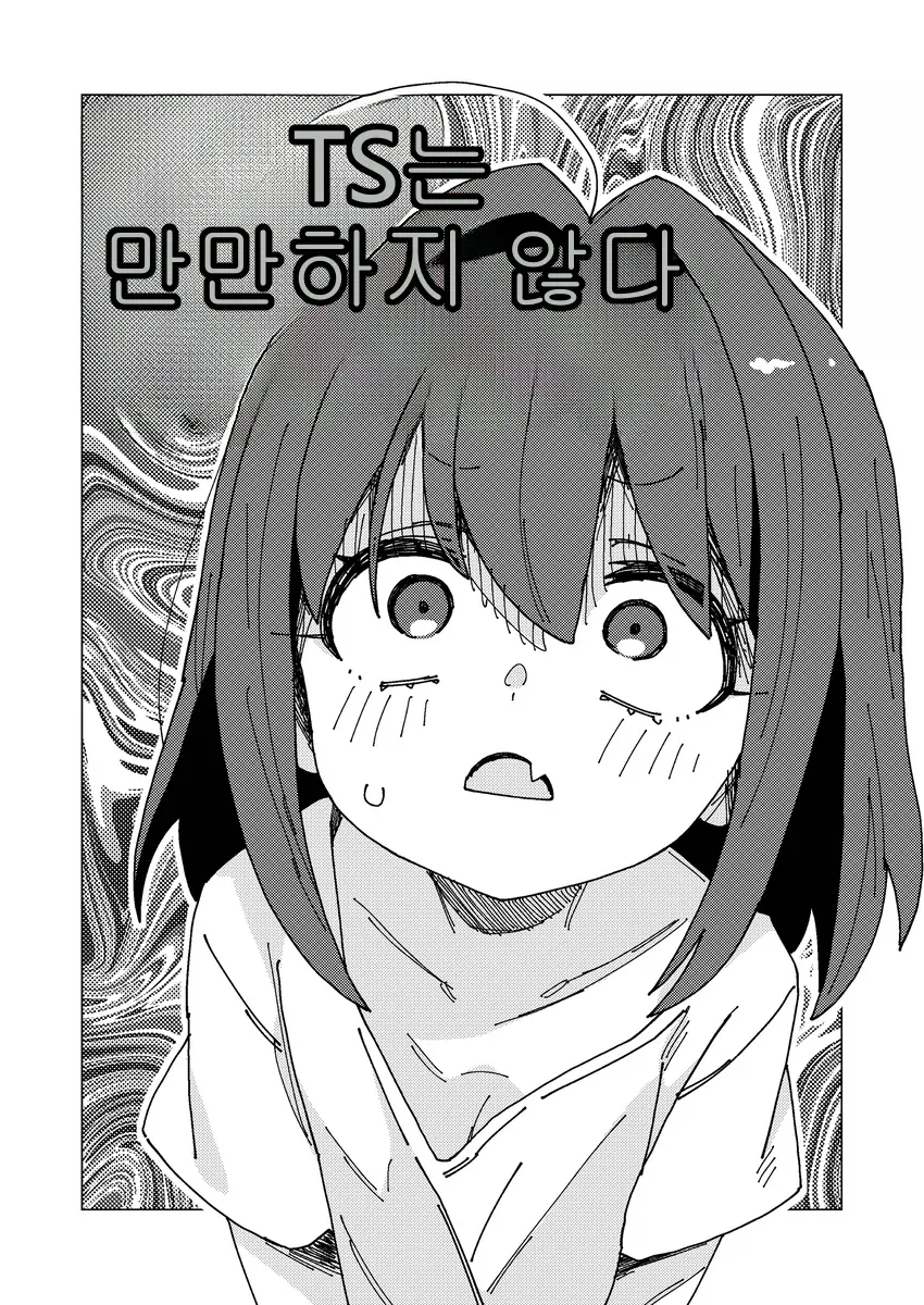 [TS] 싫어… ㄲㅊ 싫어…….MANHWA 이미지 23