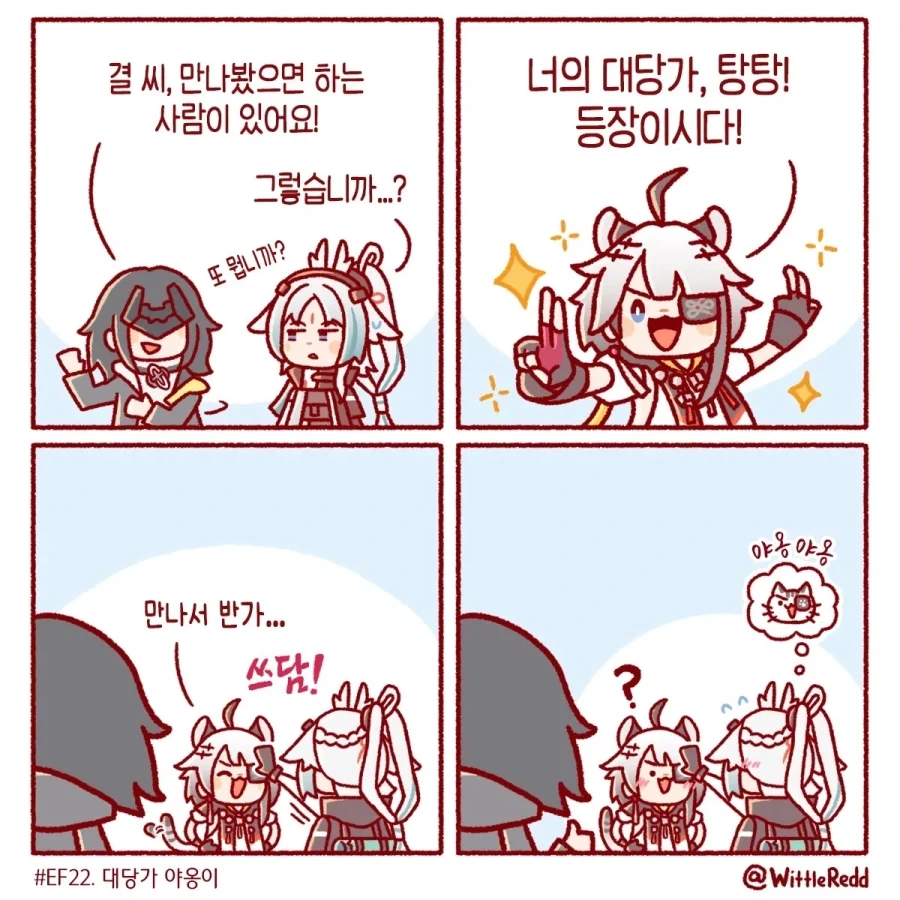엔드필드) Wittle Red 만화 - 이미지 3