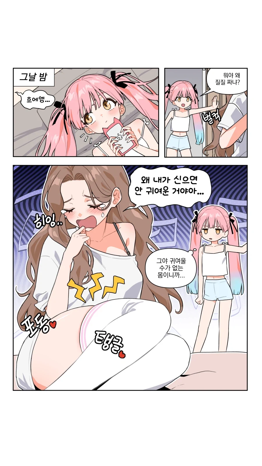 귀여울 수 없는 몸.manhwa - 이미지 2