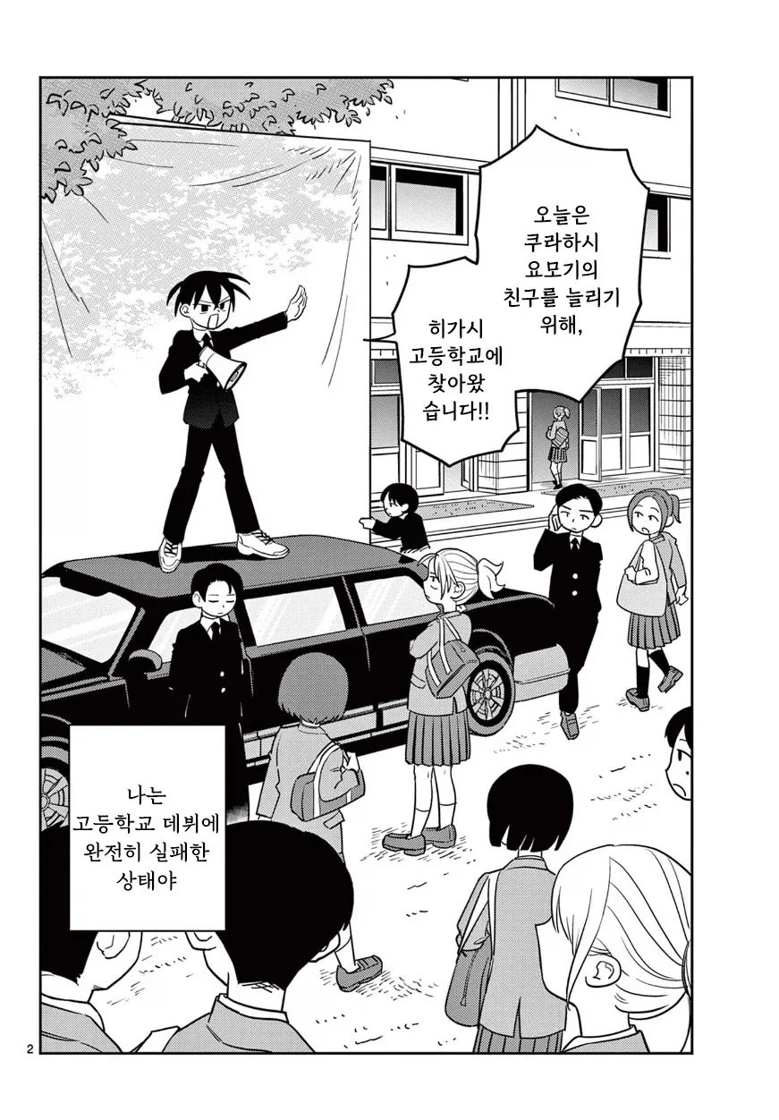 고등학교 데뷔에 실패한 여고생.manhwa - 이미지 2