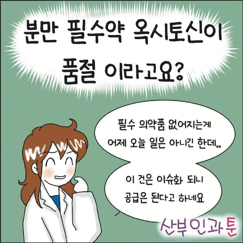 분만 필수약인 옥시토신이 품절인 이유 Manhwa.