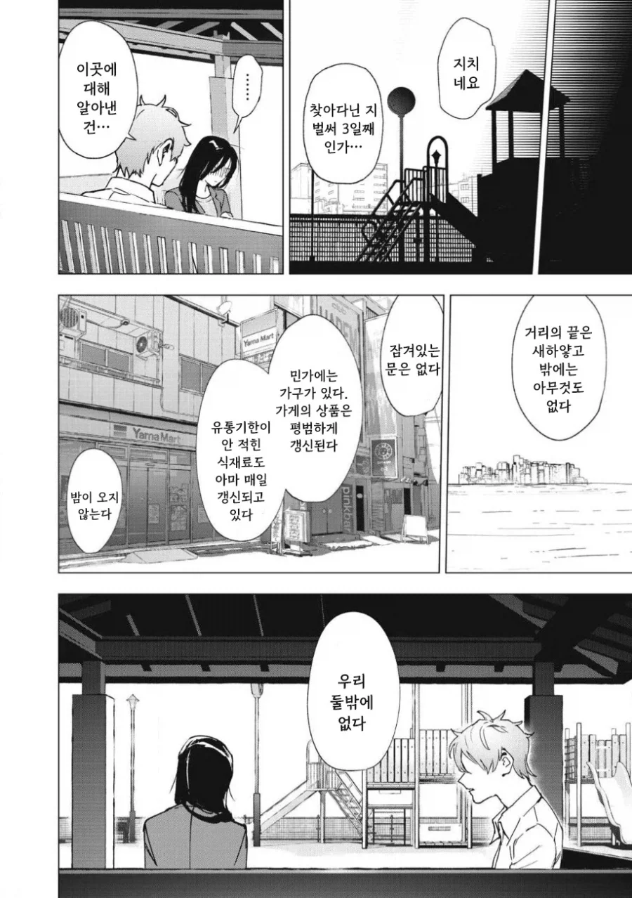 직장후배랑 아무도 없는 도시에 갇히는 이야기.manhwa - 이미지 27