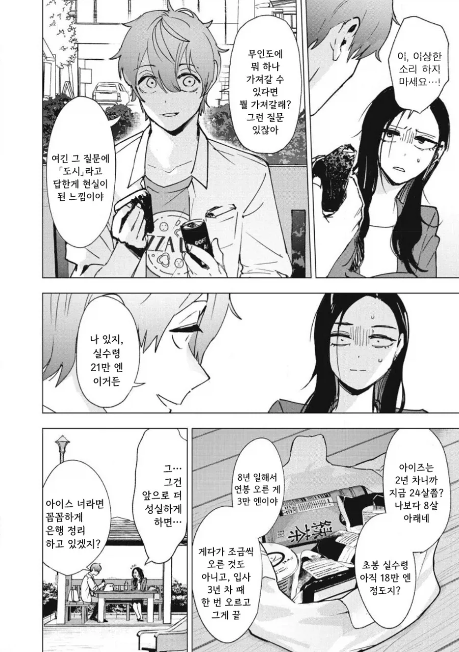 직장후배랑 아무도 없는 도시에 갇히는 이야기.manhwa - 이미지 29