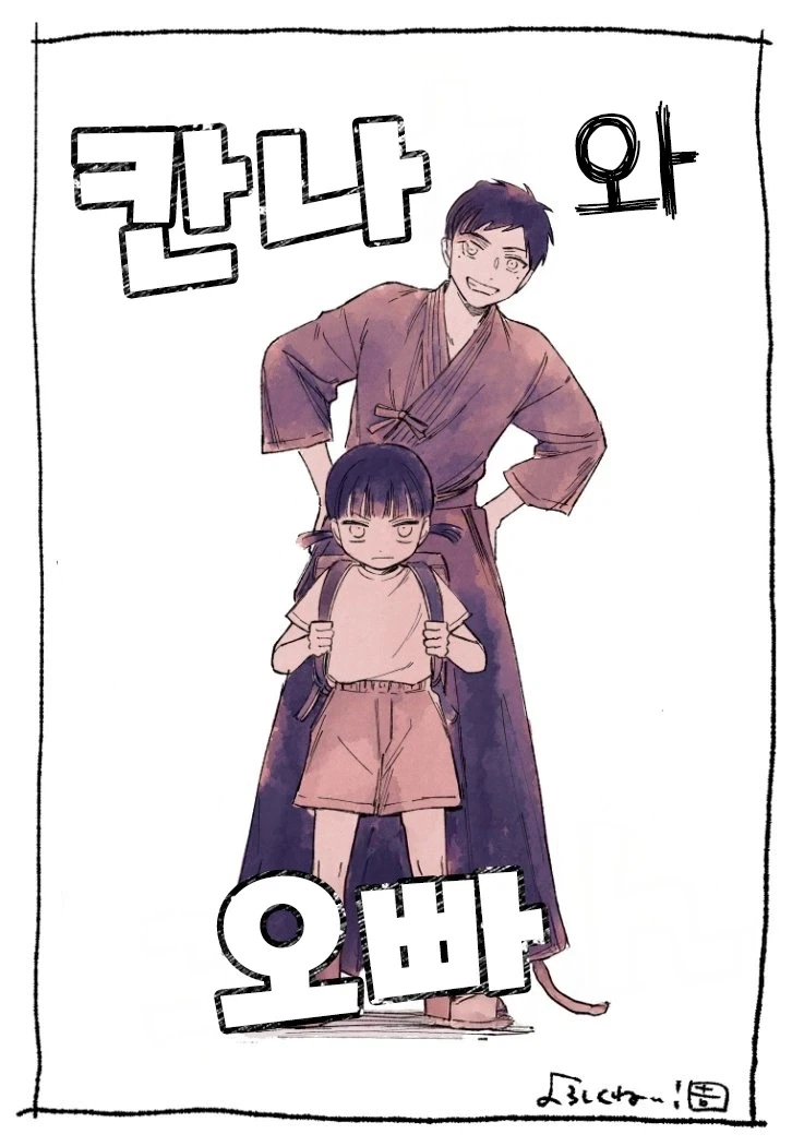 남고딩이 여초딩과 친구가 되는.manhwa - 이미지 61