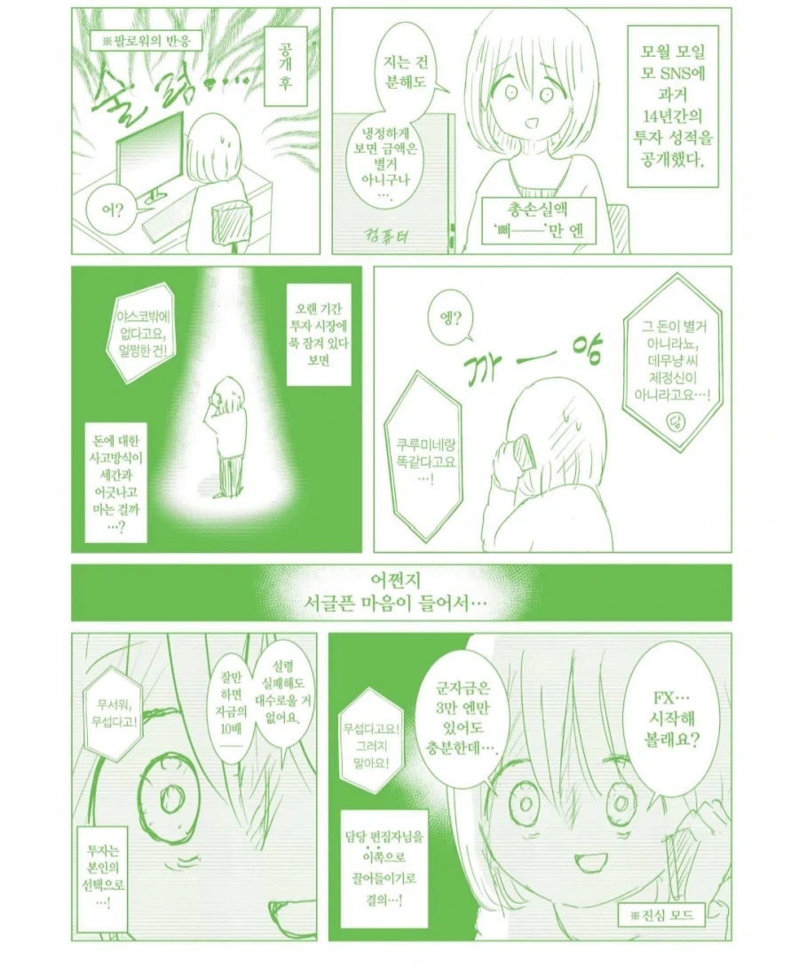으악 투자에서 돈을 다 잃었을때 대처법 만화 - 이미지 5