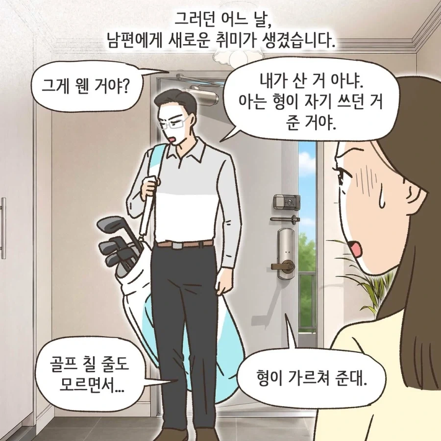 골프라는 새로운 취미에 빠진 남편 1화.manwha - 이미지 5