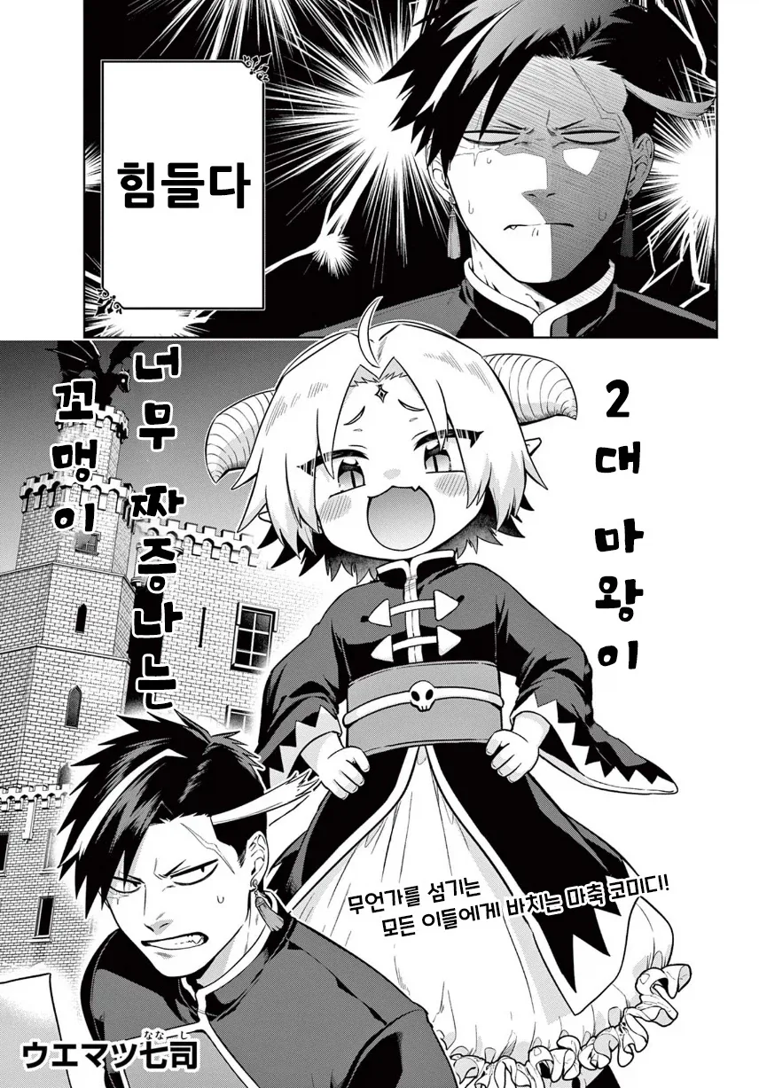 2대 마왕이 너무 짜증나는 꼬맹이.manhwa - 이미지 3