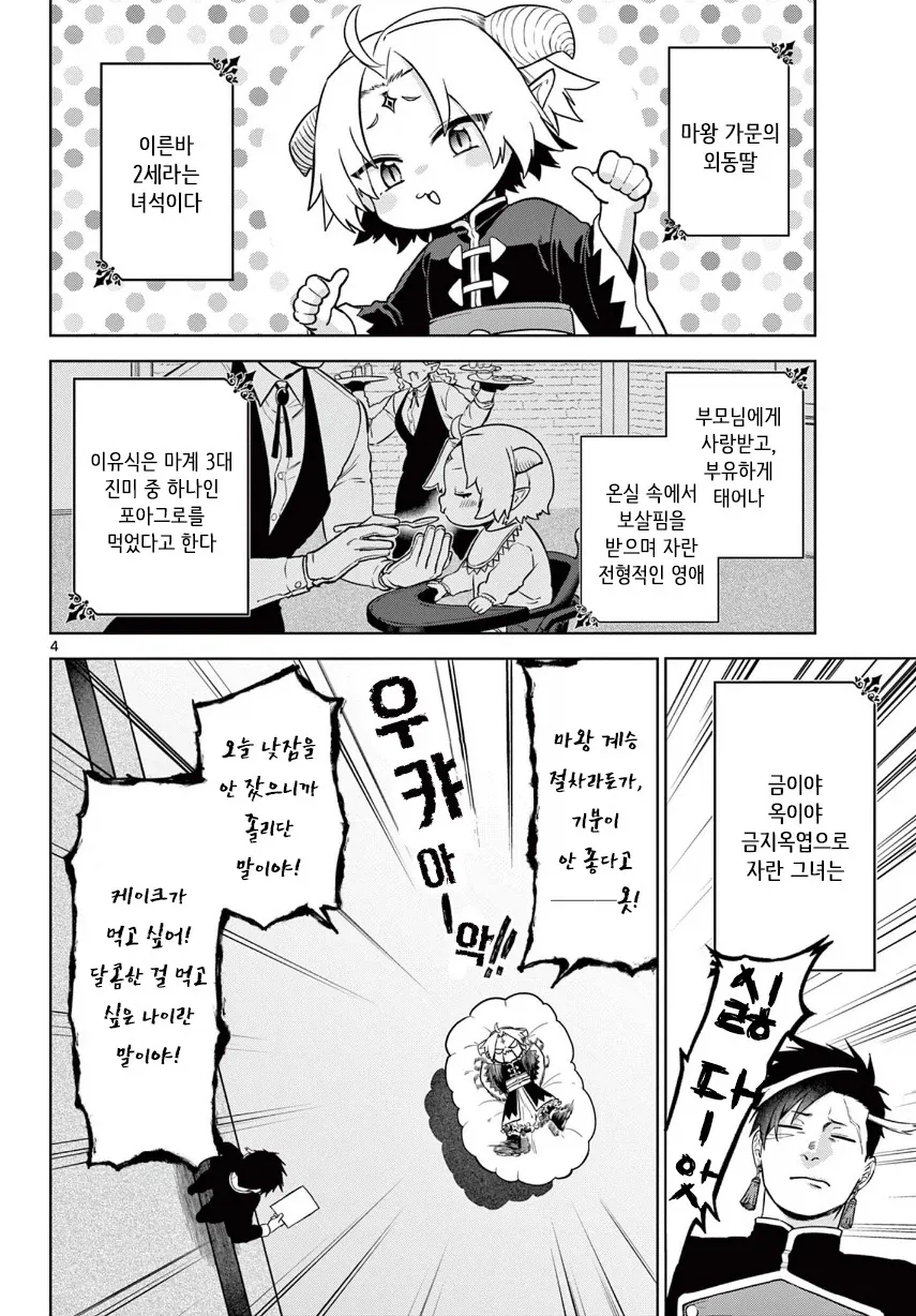 2대 마왕이 너무 짜증나는 꼬맹이.manhwa - 이미지 4