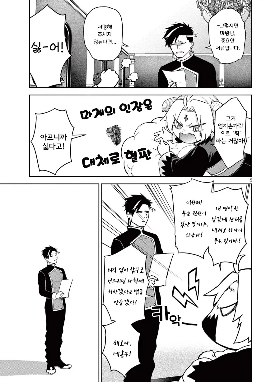 2대 마왕이 너무 짜증나는 꼬맹이.manhwa - 이미지 5