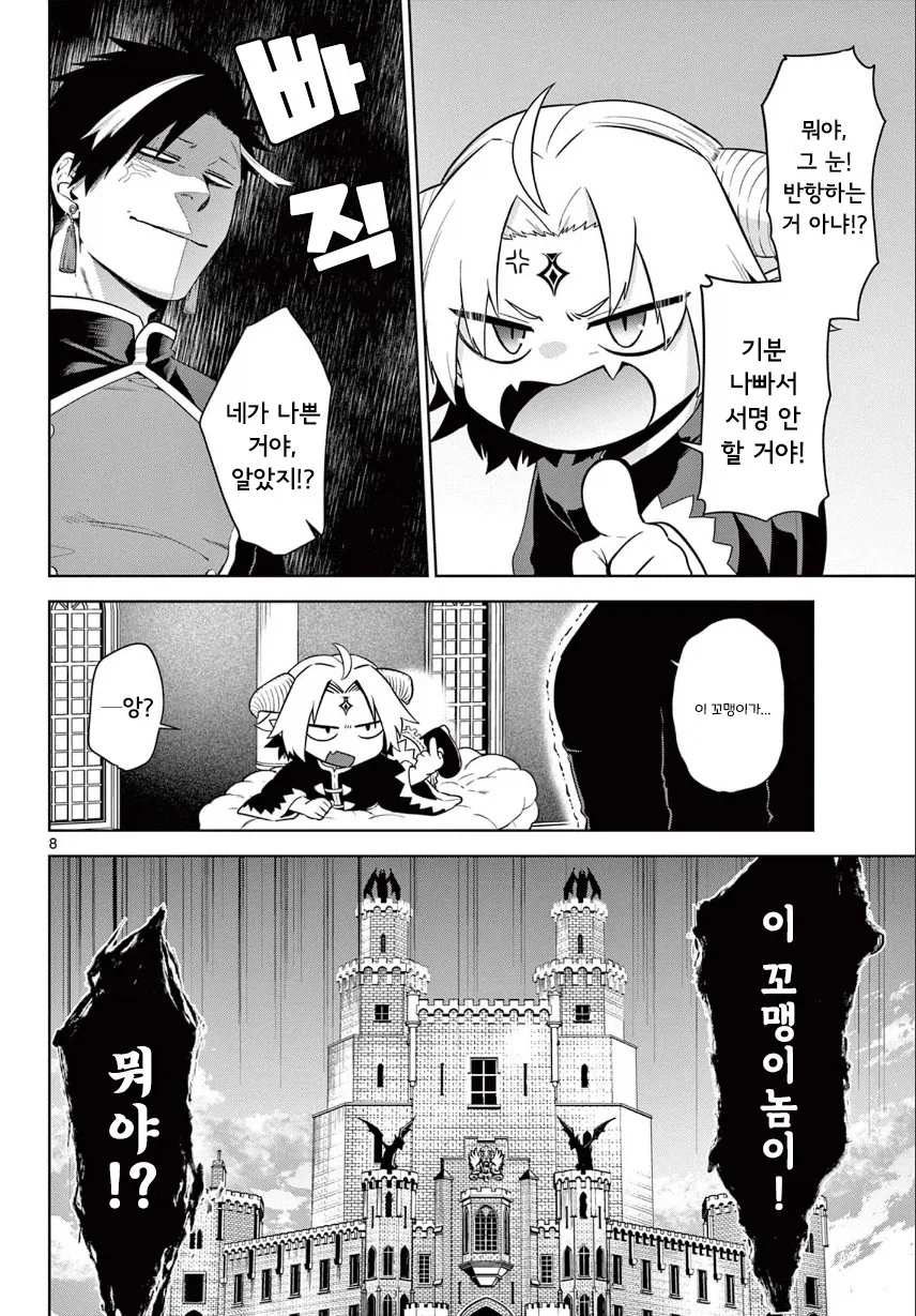 2대 마왕이 너무 짜증나는 꼬맹이.manhwa - 이미지 8
