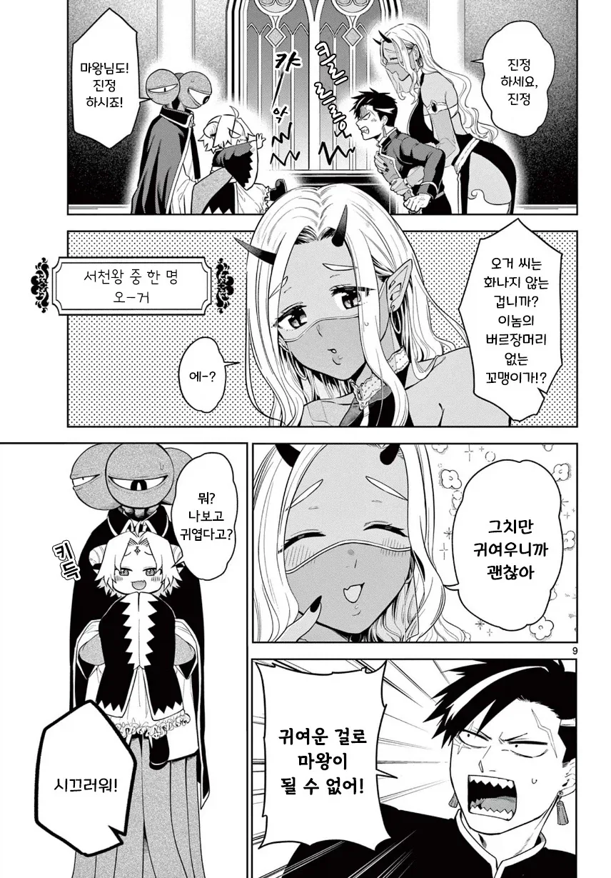 2대 마왕이 너무 짜증나는 꼬맹이.manhwa - 이미지 9