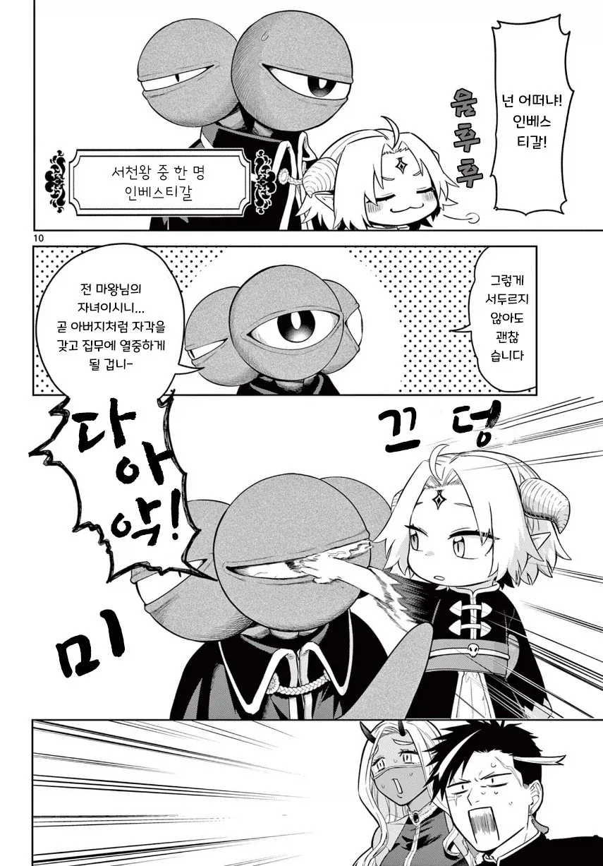 2대 마왕이 너무 짜증나는 꼬맹이.manhwa - 이미지 10