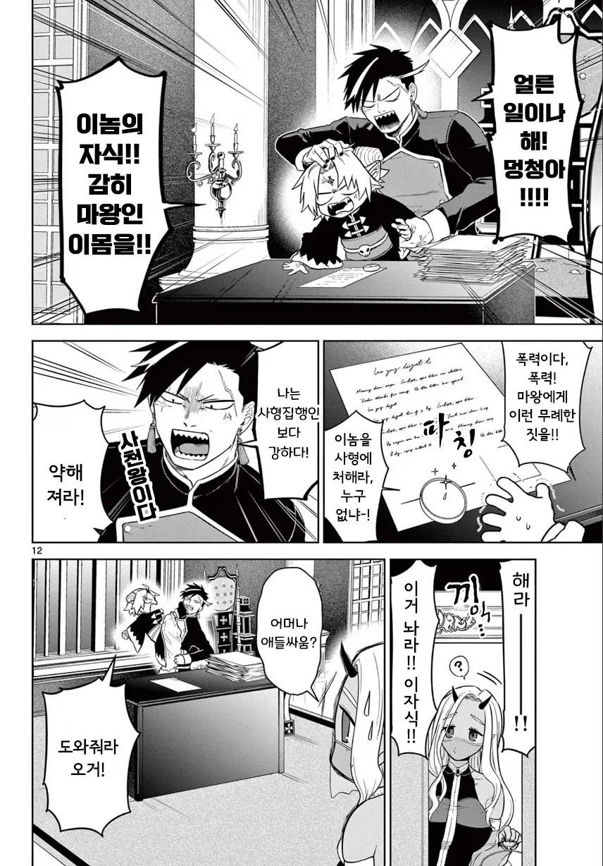 2대 마왕이 너무 짜증나는 꼬맹이.manhwa - 이미지 12