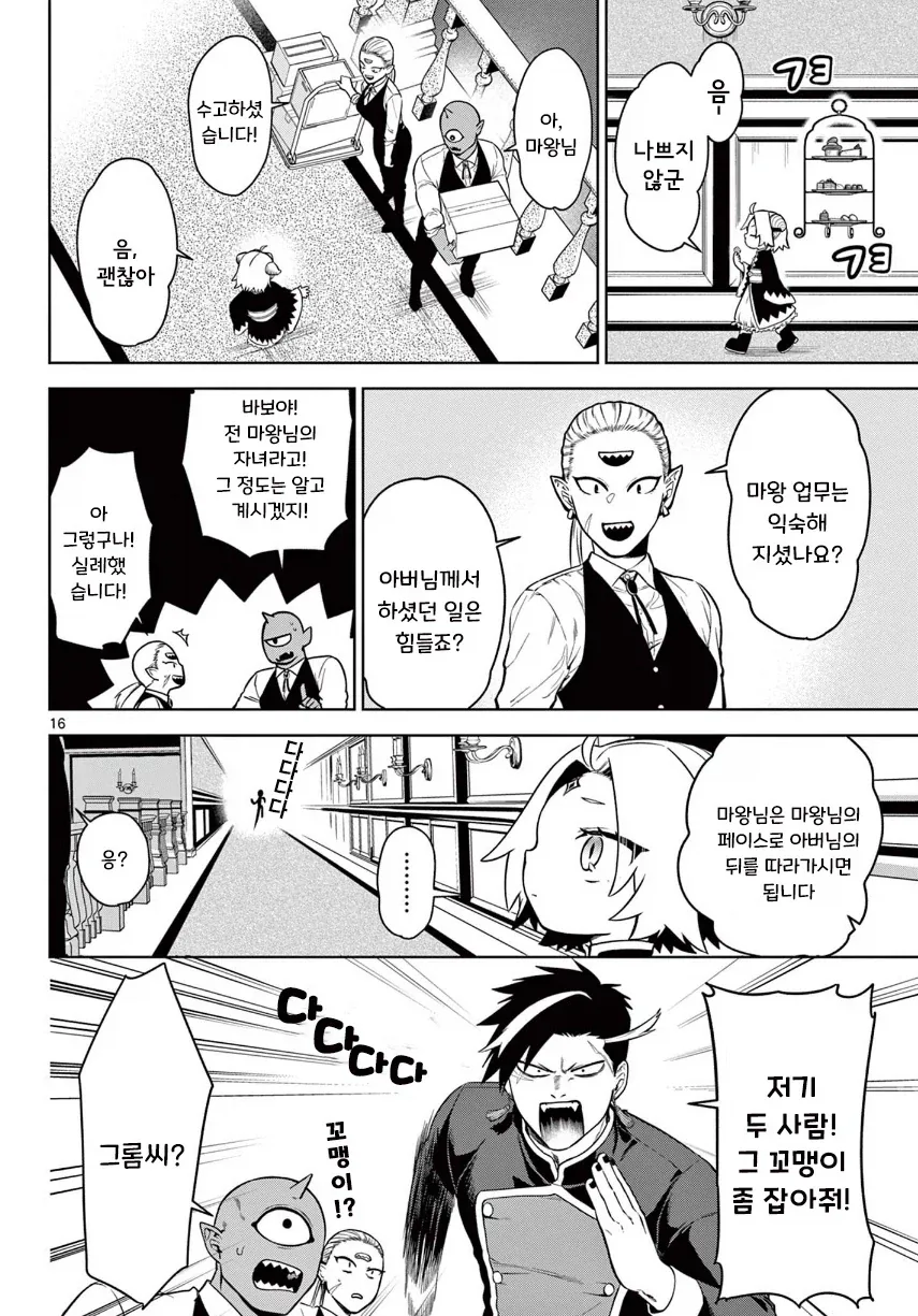 2대 마왕이 너무 짜증나는 꼬맹이.manhwa - 이미지 16
