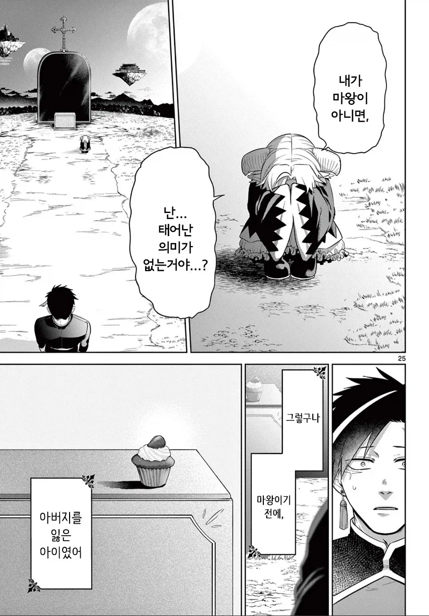 2대 마왕이 너무 짜증나는 꼬맹이.manhwa - 이미지 25
