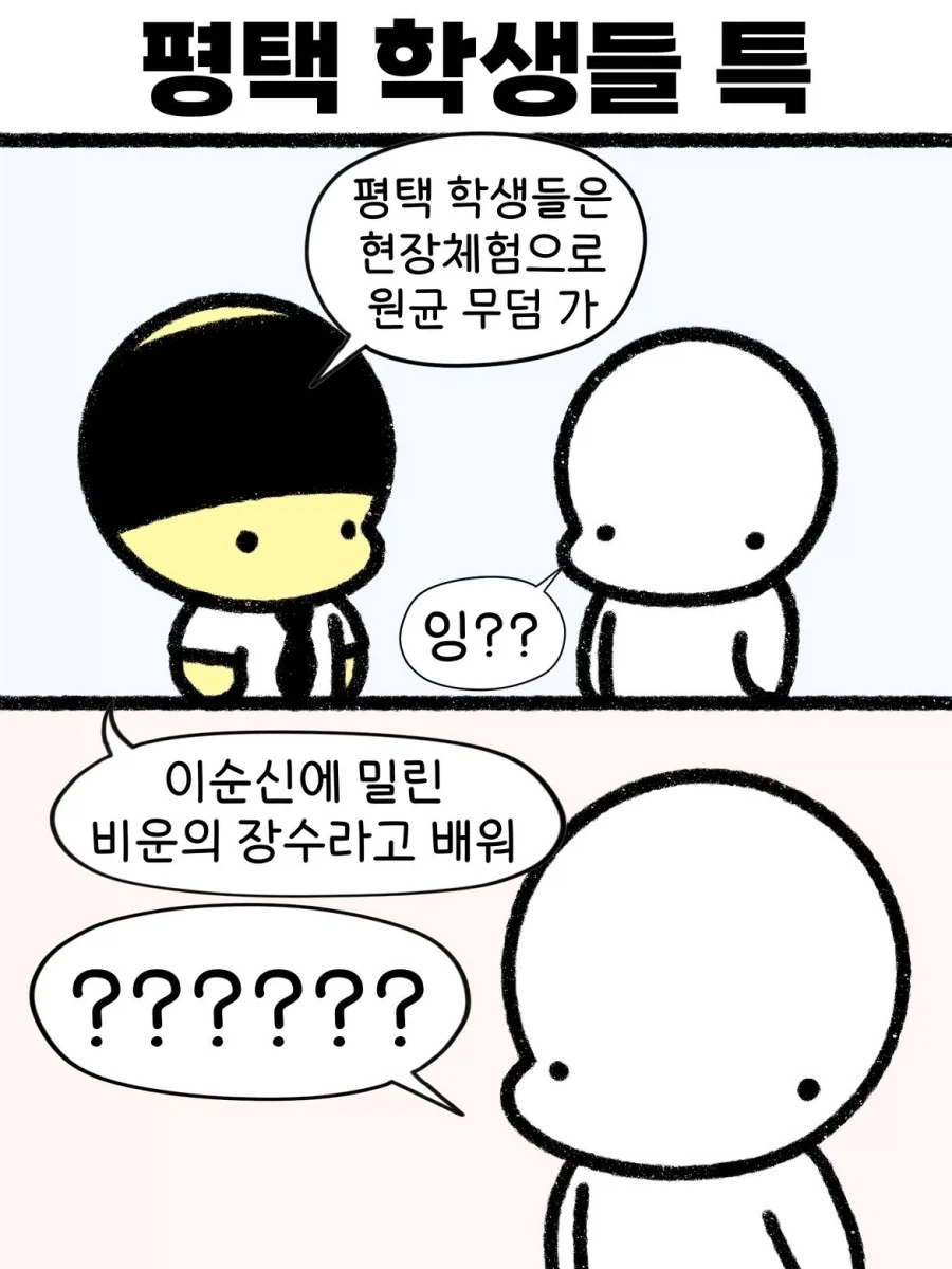 평택 학생들 특.manwha
