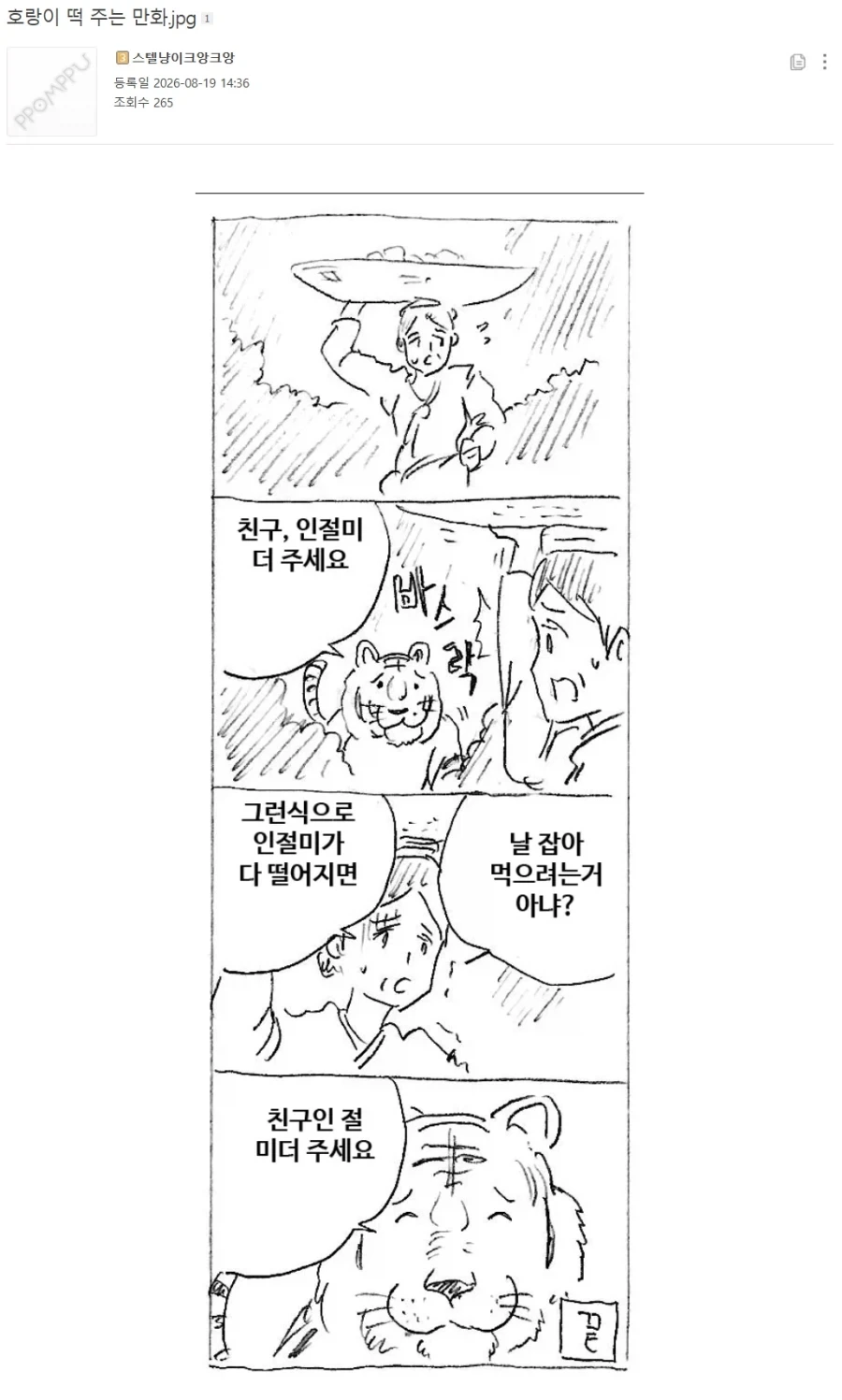 떡먹는 호랑이 마주치는 만화 이미지 7