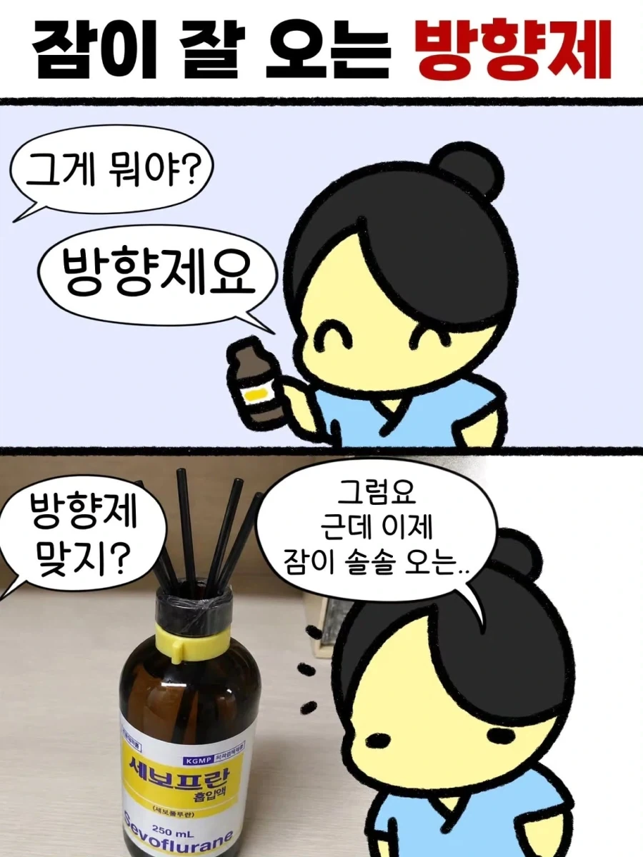 잠이 잘 오는 방향제.manwha