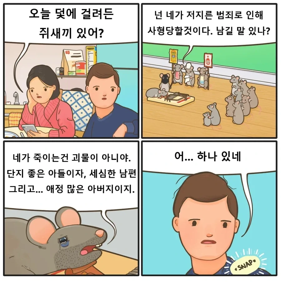 쥐덫에 걸린 쥐를 보는 만화