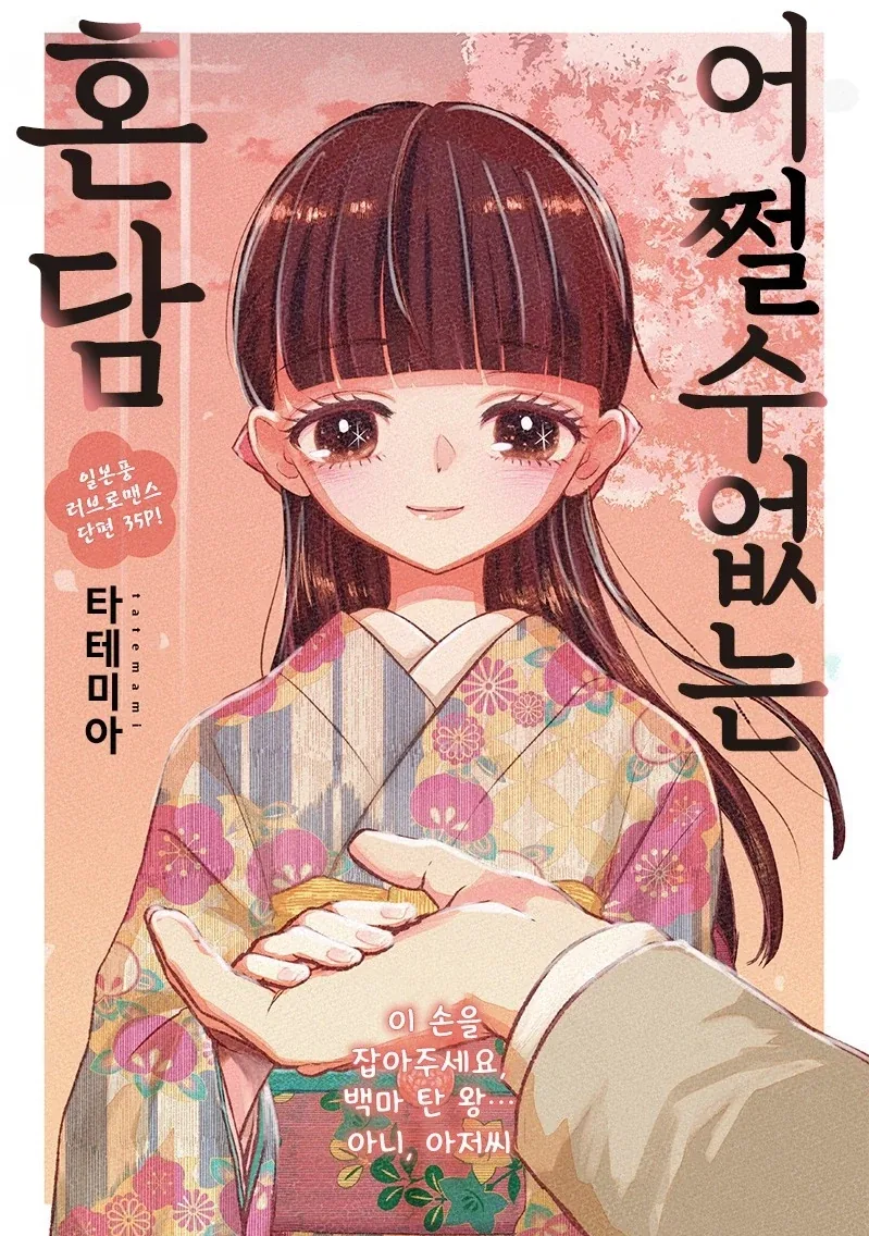 중년 아저씨랑 선보는 10대 아가씨.manhwa