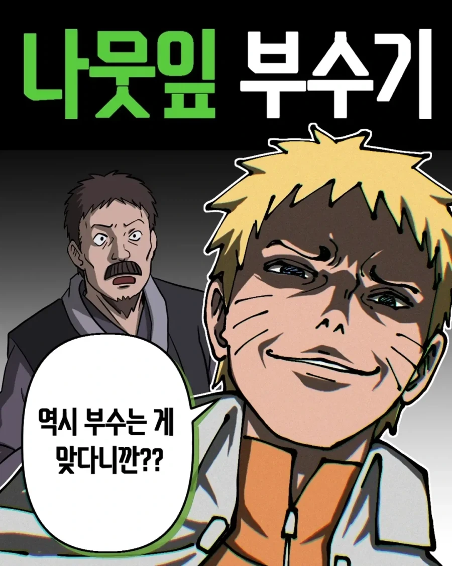 호카게가 된 나루토의 나뭇잎 부수기.manwha