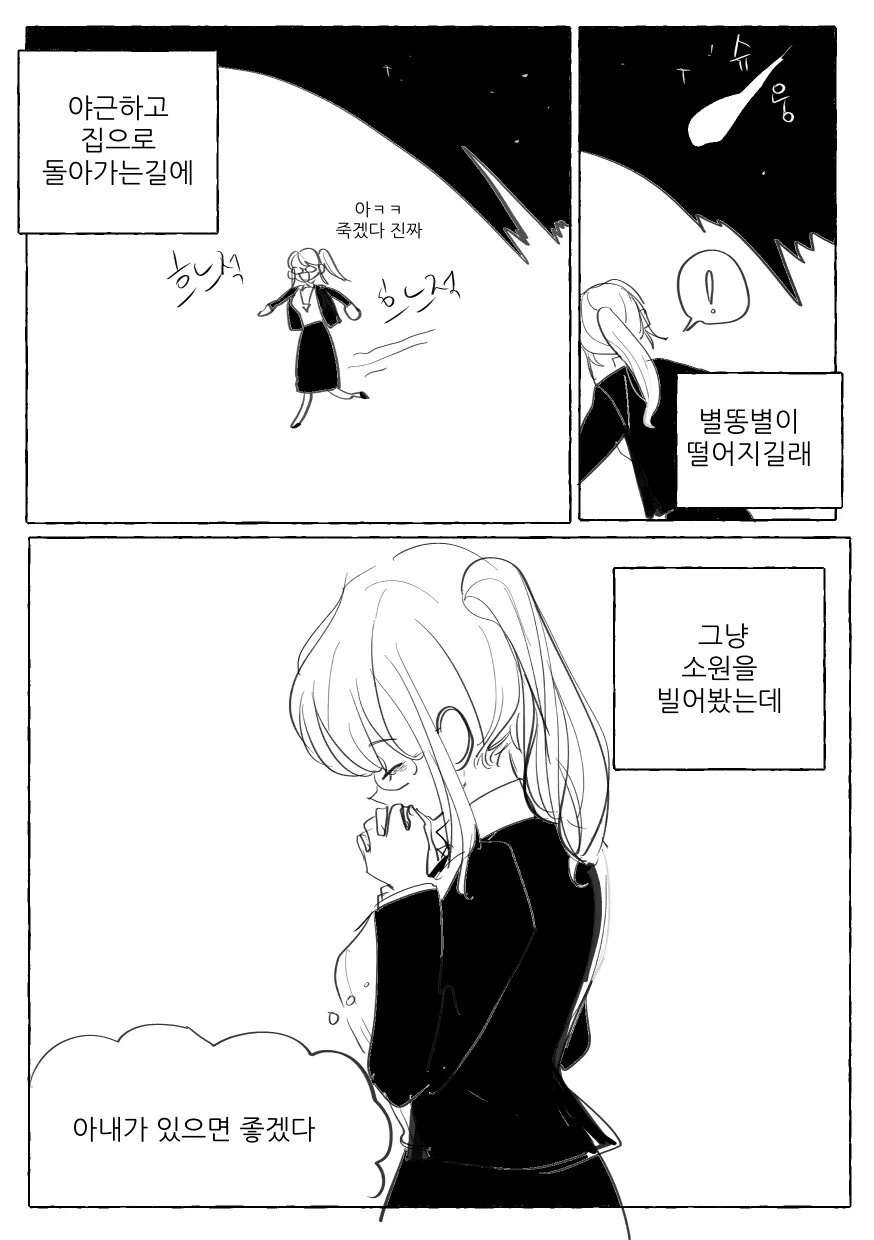 야근하다 아내 생기는 만화