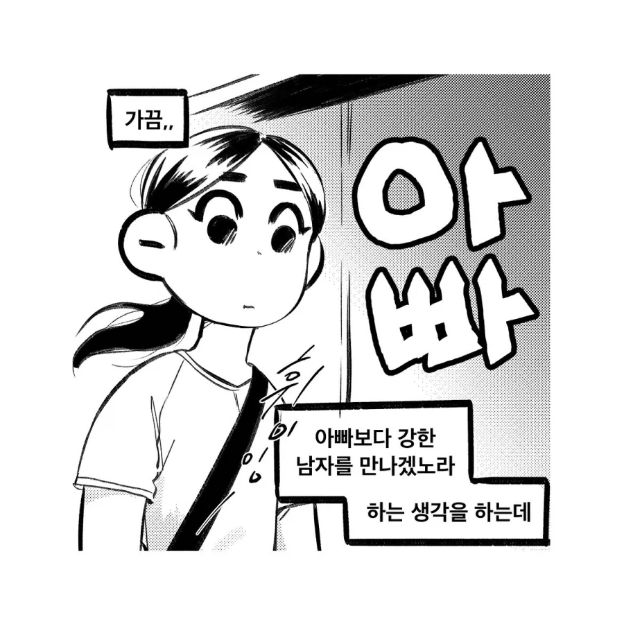 아버지는 강하다.manhwa
