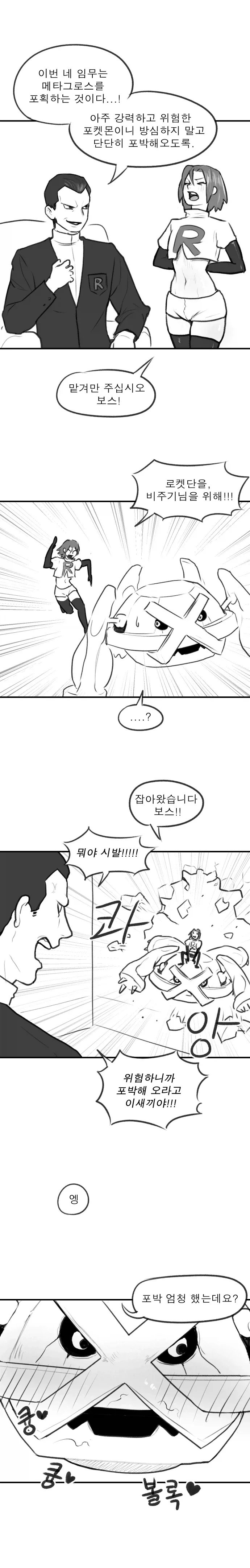 포켓몬 포박하는 로켓단 만화.manhwa