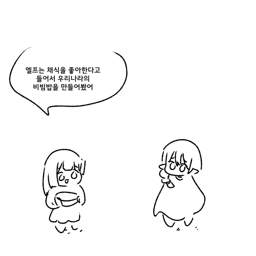 족토) 엘프에게 K한식을 선물하는 만화