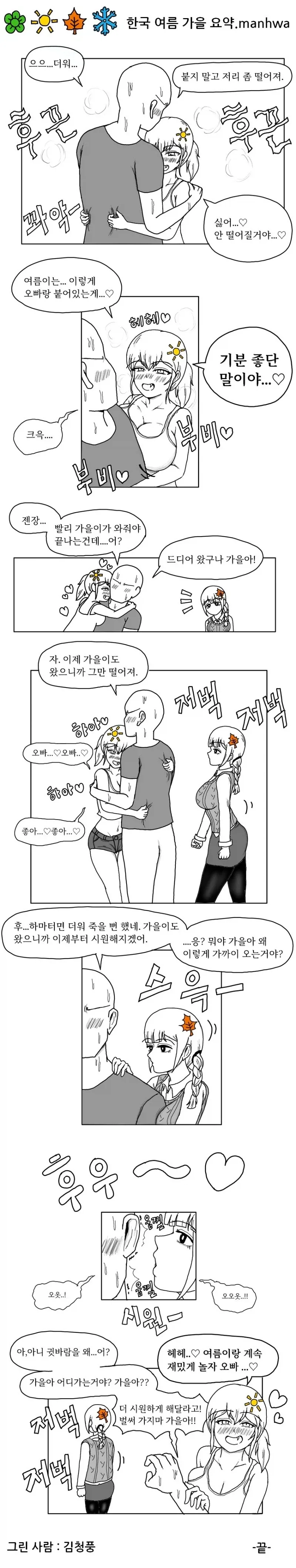 한국 여름 가을 요약.manhwa