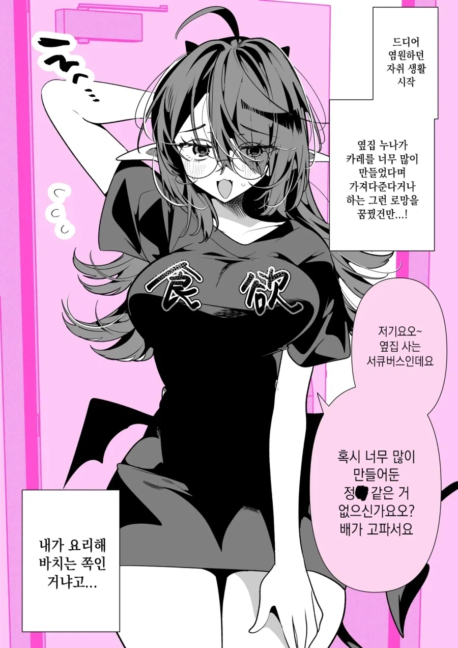 옆집에 서큐버스가 산다.manhwa
