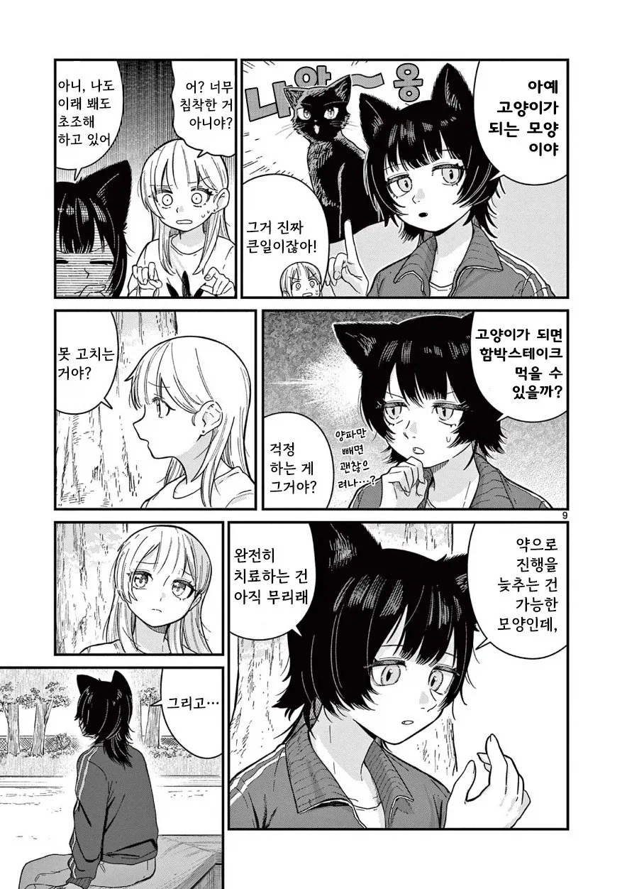 고양이로 변하는 소꿉친구.manhwa - 이미지 9
