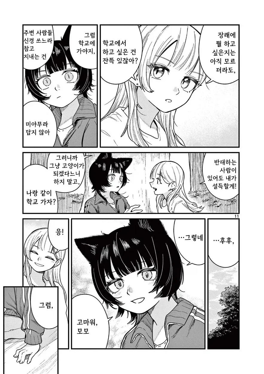 고양이로 변하는 소꿉친구.manhwa - 이미지 11