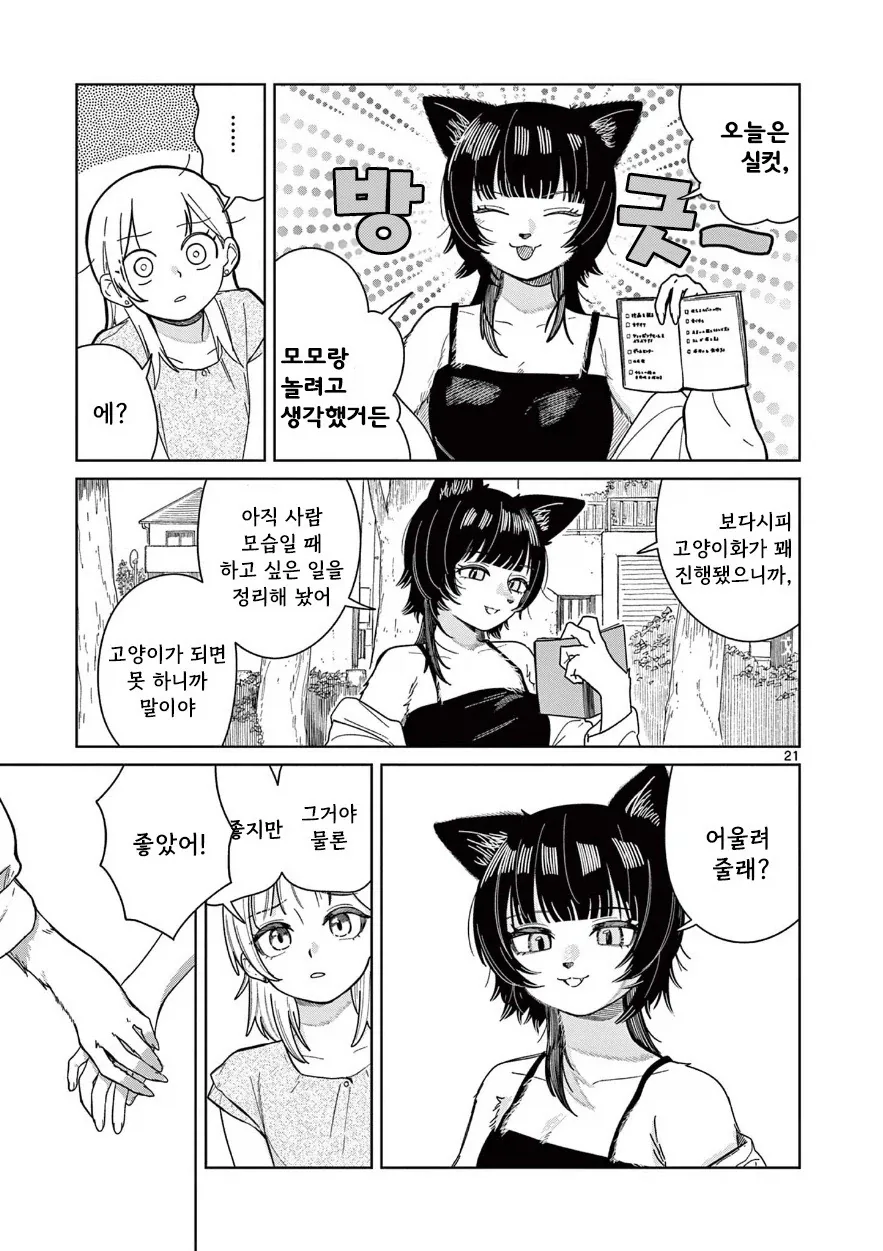 고양이로 변하는 소꿉친구.manhwa - 이미지 21