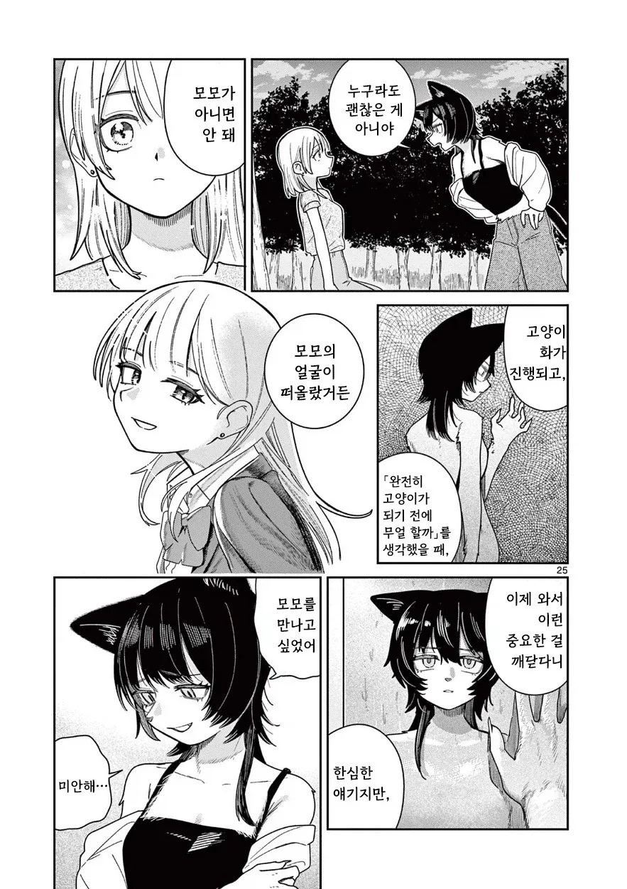 고양이로 변하는 소꿉친구.manhwa - 이미지 25