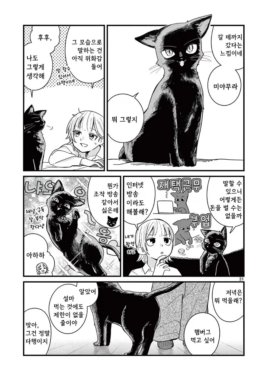 고양이로 변하는 소꿉친구.manhwa - 이미지 31
