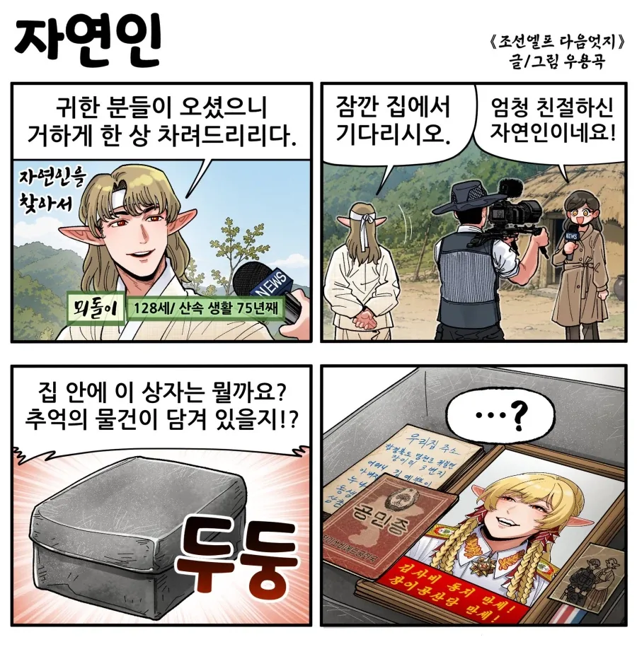 조선엘프)자연인 .manwha