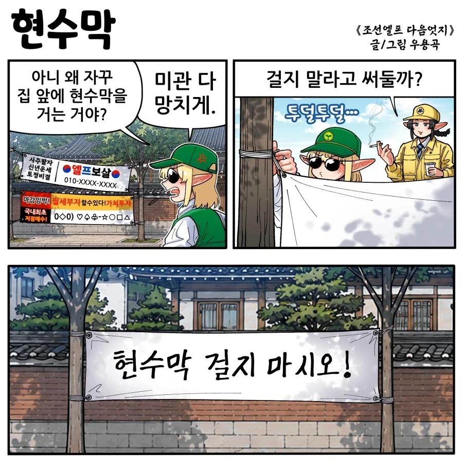 조선엘프) 집 앞에 현수막 좀 걸지 말라고오!!.manhwa