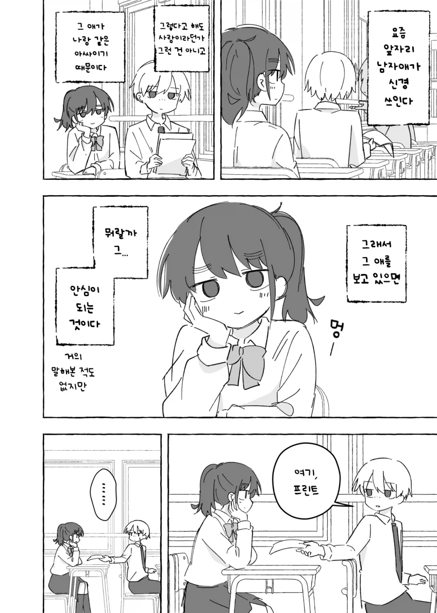 아싸 남학생과 여학생.manhwa - 이미지 3