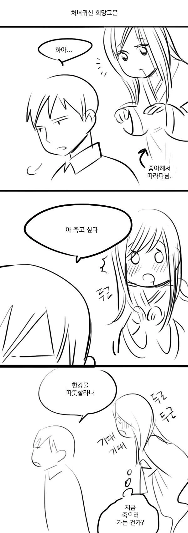 처녀귀신 희망고문.manhwa