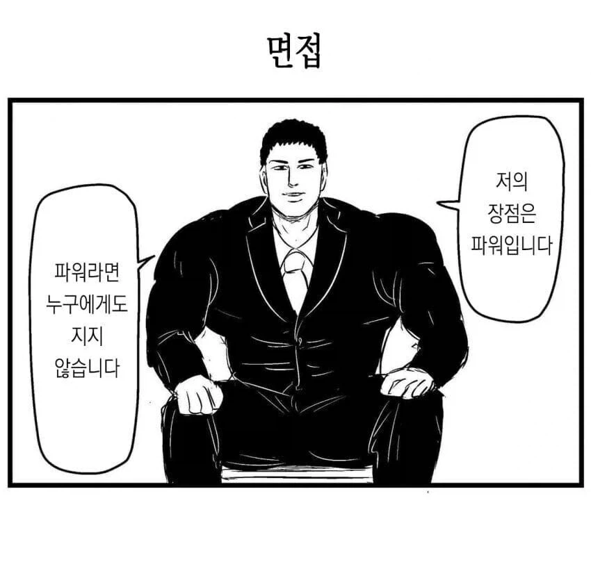 바키식 면접.manhwa 이미지 6