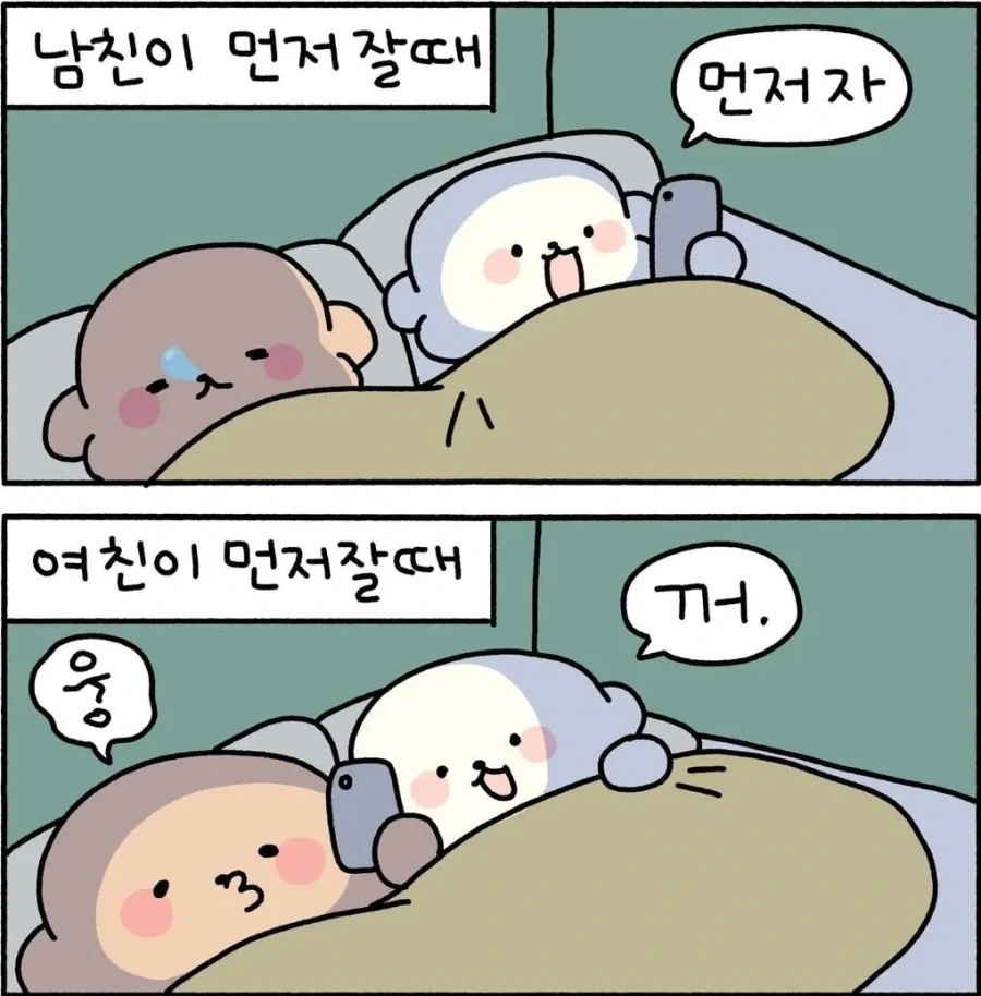 남녀 잘때 차이 manhwa