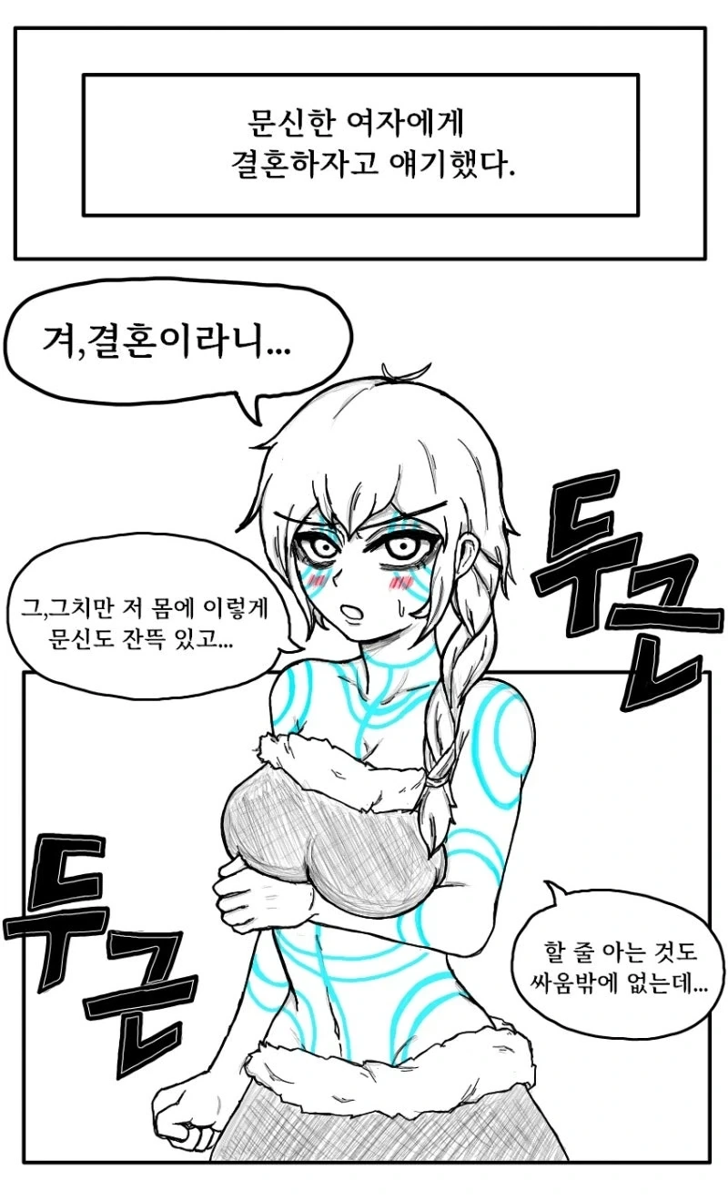 문신한 여자에게 결혼하자고 얘기했다.manhwa