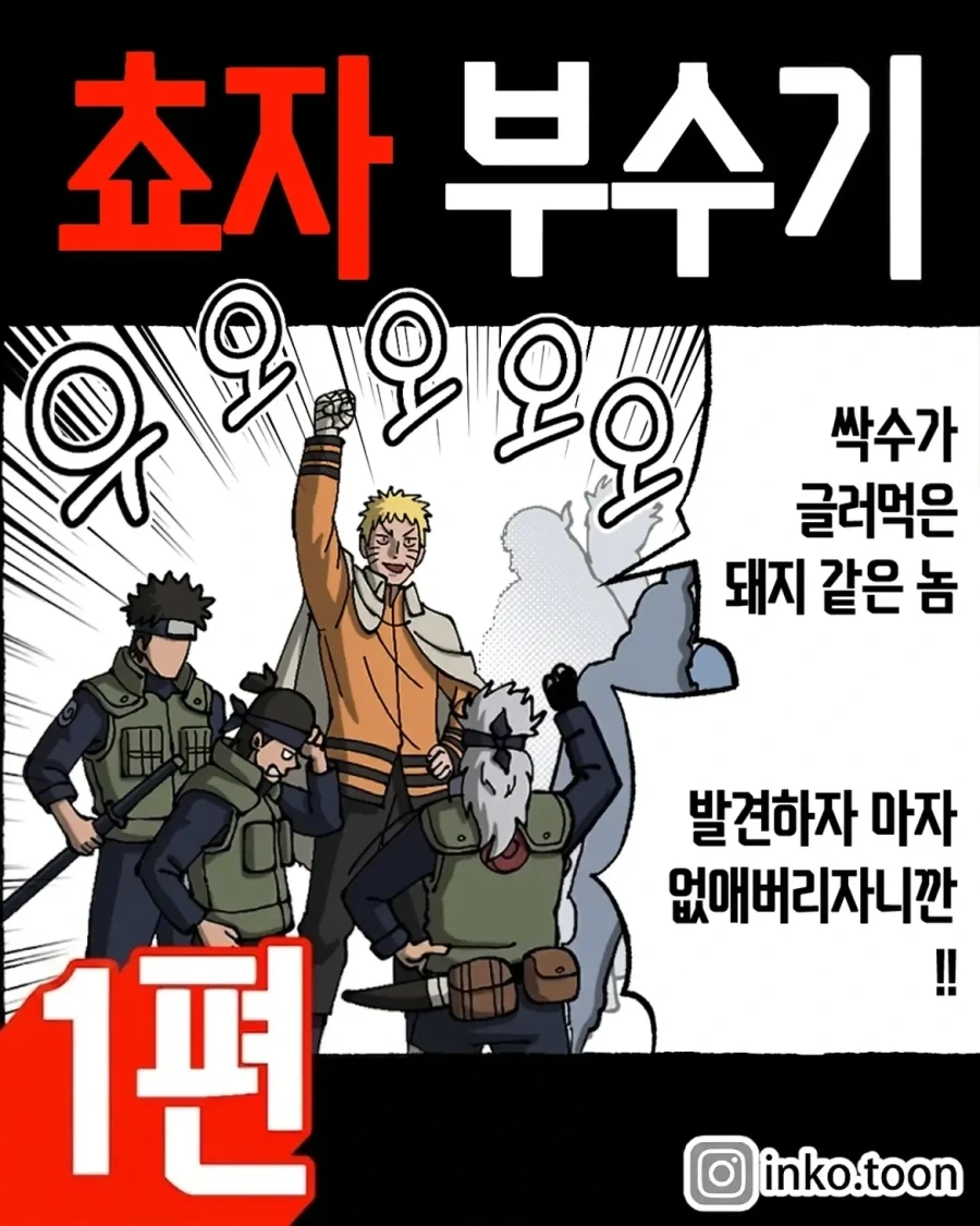 나루토의 쵸자 부수기.manwha